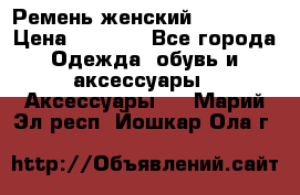 Ремень женский Richmond › Цена ­ 2 200 - Все города Одежда, обувь и аксессуары » Аксессуары   . Марий Эл респ.,Йошкар-Ола г.